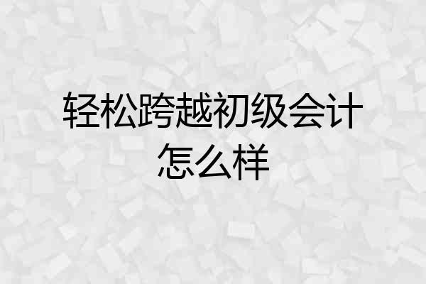 轻松跨越初级会计怎么样