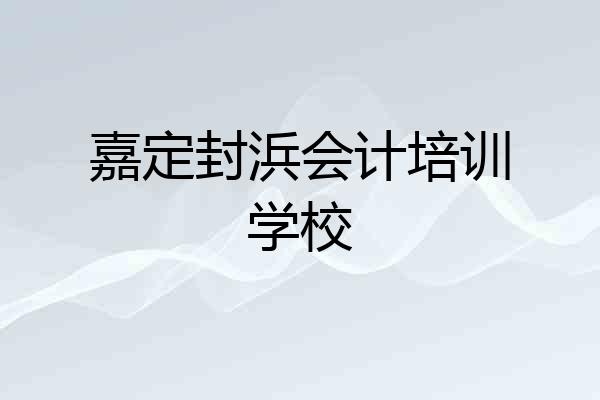 嘉定封浜会计培训学校