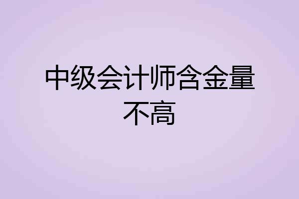 中级会计师含金量不高