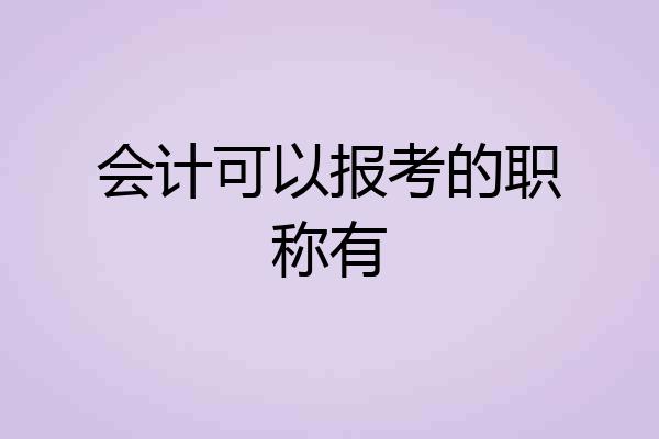 会计可以报考的职称有