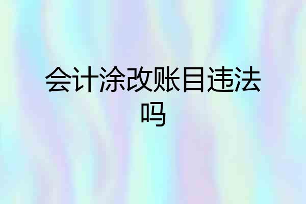 会计涂改账目违法吗