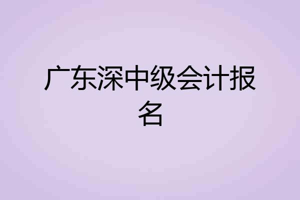 广东深中级会计报名