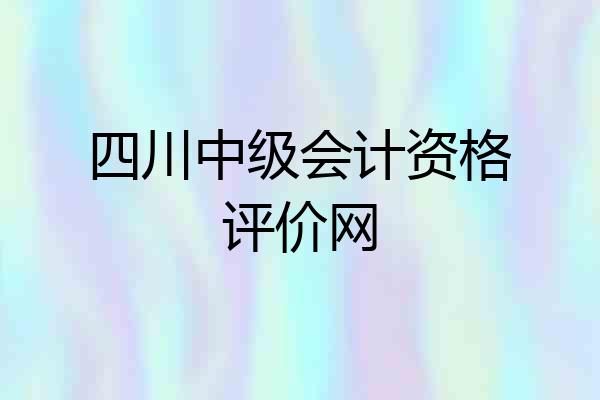 四川中级会计资格评价网