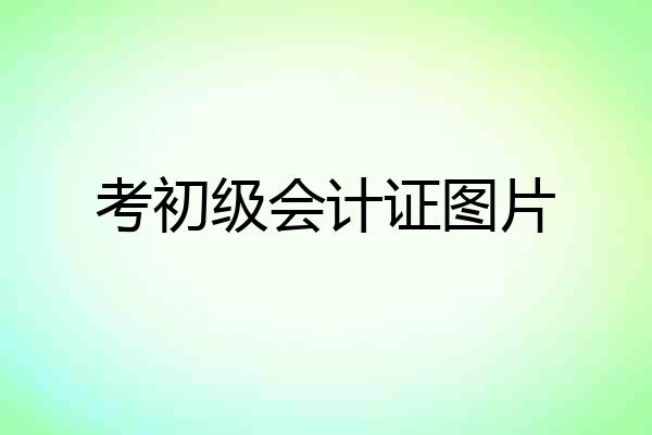 考初级会计证图片