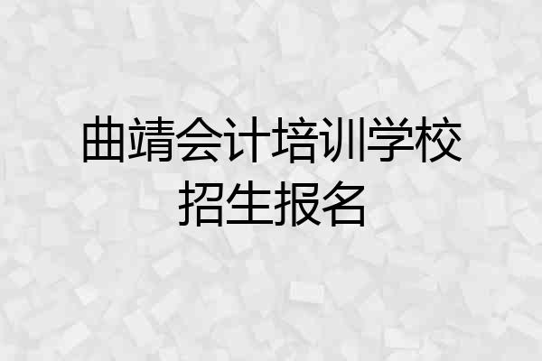 曲靖会计培训学校招生报名