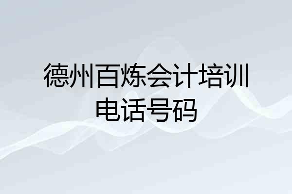 德州百炼会计培训电话号码