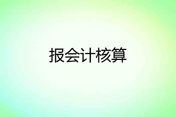 报会计核算