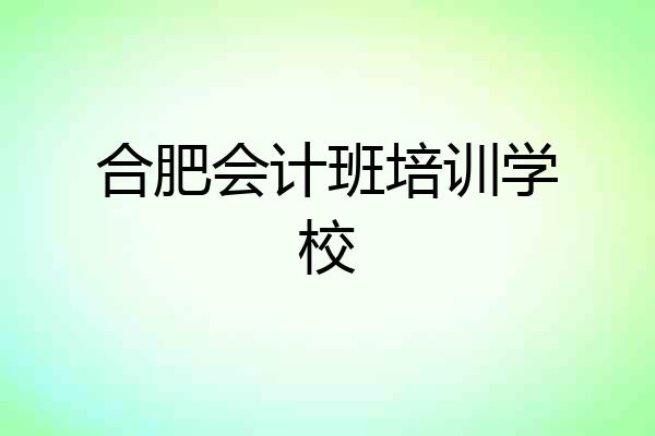 合肥会计班培训学校