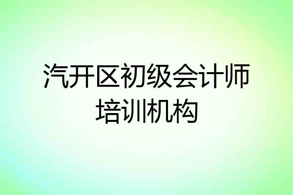 汽开区初级会计师培训机构