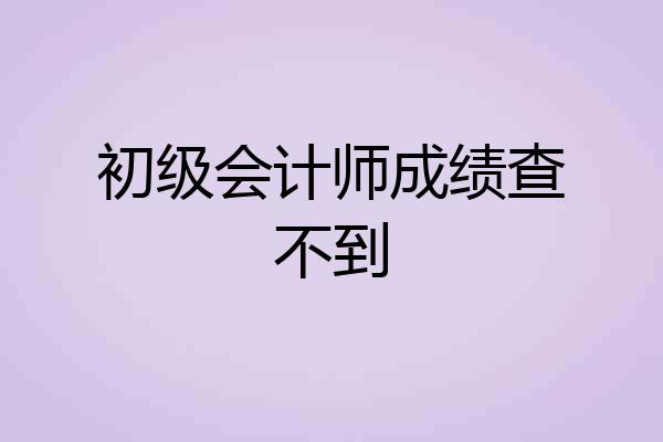 初级会计师成绩查不到