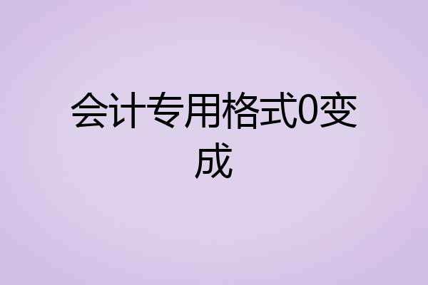 会计专用格式0变成