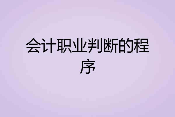 会计职业判断的程序