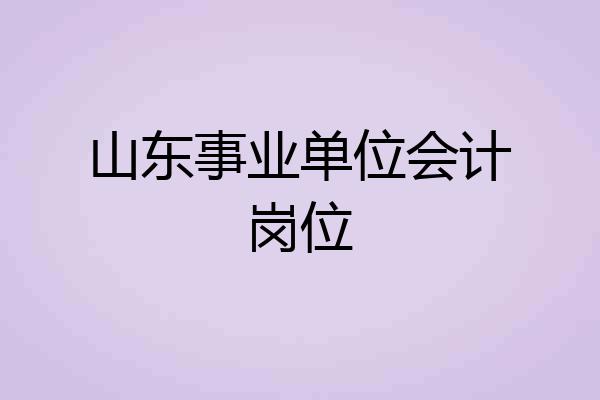 山东事业单位会计岗位