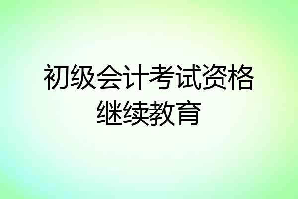 初级会计考试资格继续教育