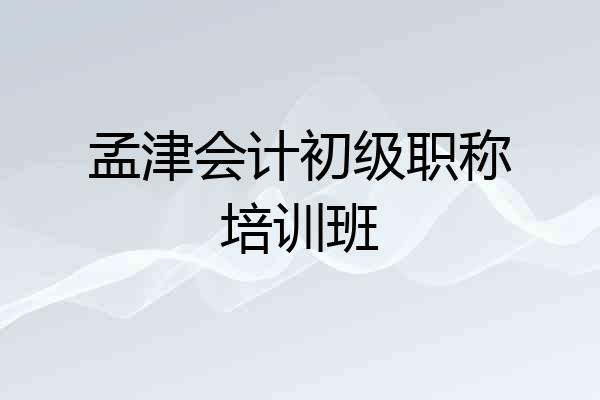孟津会计初级职称培训班