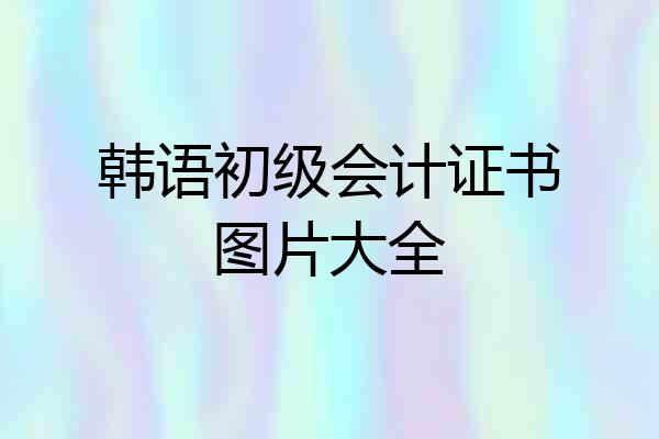 韩语初级会计证书图片大全