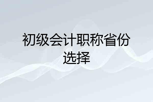 初级会计职称省份选择