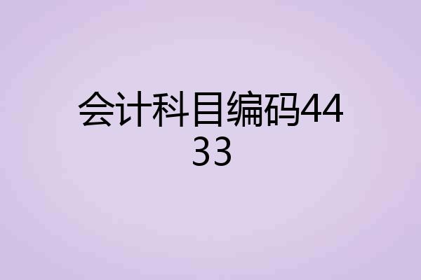 会计科目编码4433