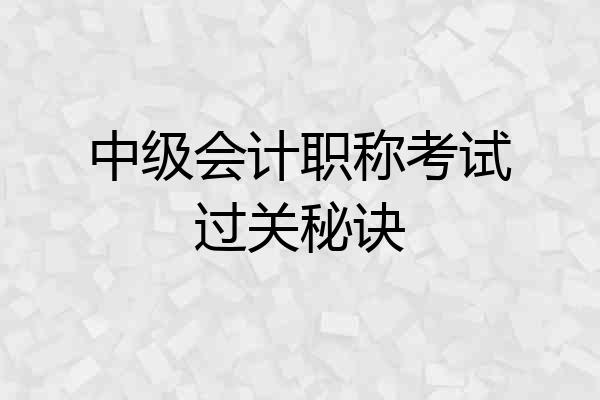 中级会计职称考试过关秘诀