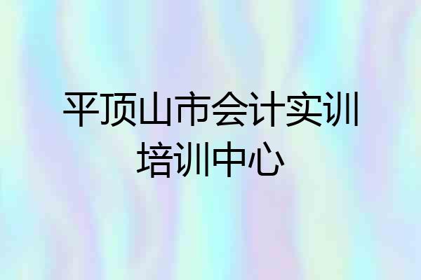 平顶山市会计实训培训中心