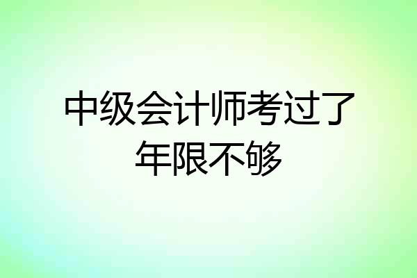 中级会计师考过了年限不够