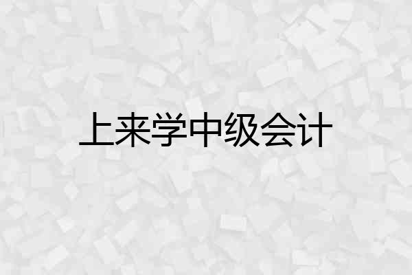 上来学中级会计