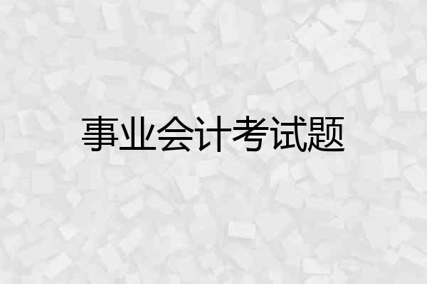 事业会计考试题
