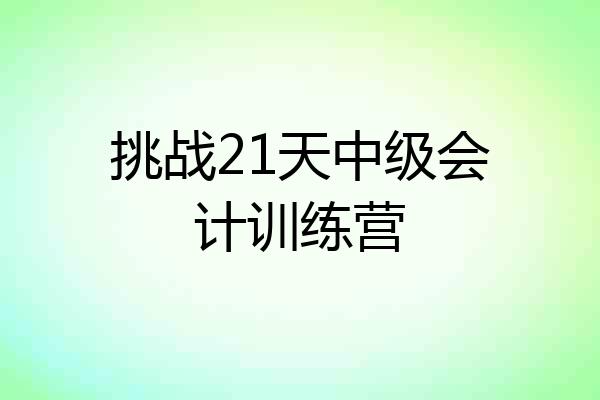 挑战21天中级会计训练营