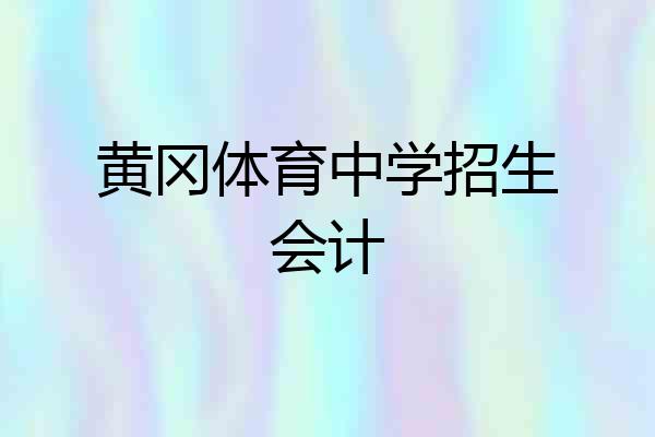黄冈体育中学招生会计