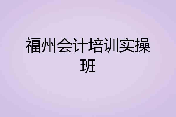 福州会计培训实操班