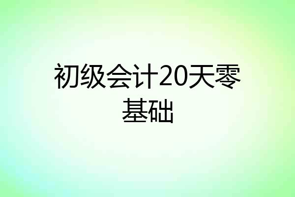 初级会计20天零基础