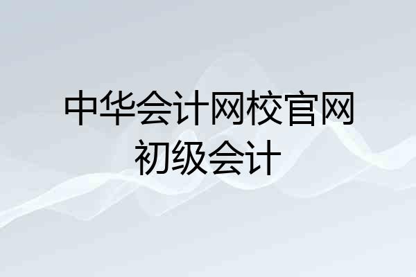 中华会计网校官网初级会计