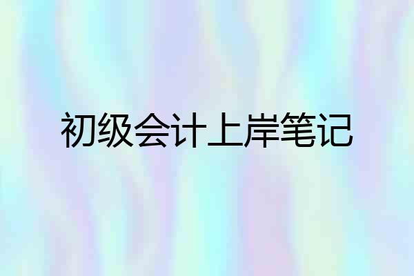 初级会计上岸笔记