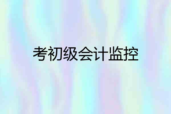 考初级会计监控