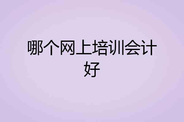 哪个网上培训会计好