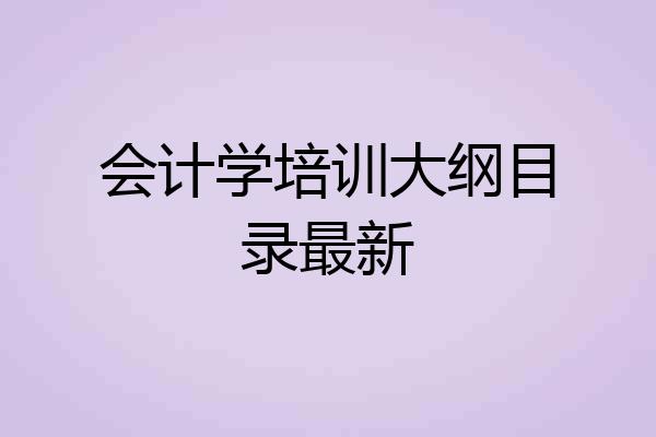 会计学培训大纲目录最新