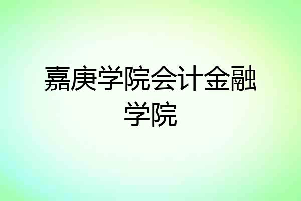 嘉庚学院会计金融学院