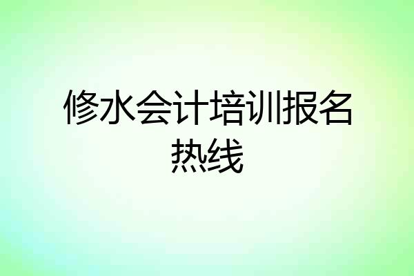 修水会计培训报名热线