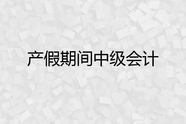 产假期间中级会计