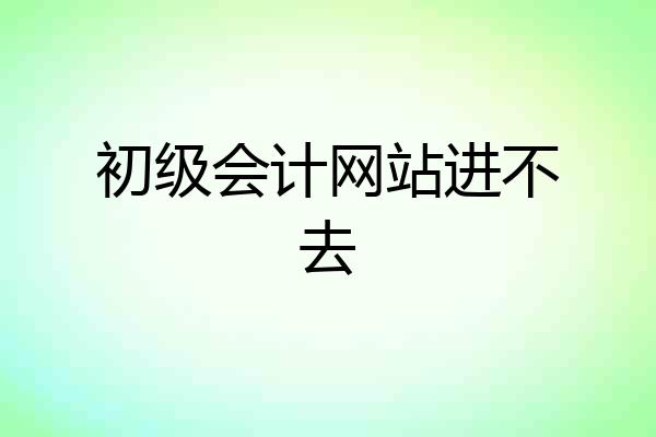 初级会计网站进不去