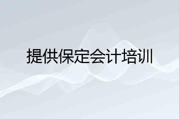 提供保定会计培训