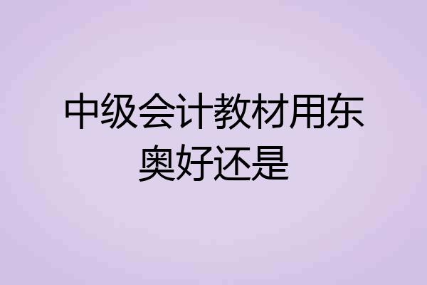 中级会计教材用东奥好还是