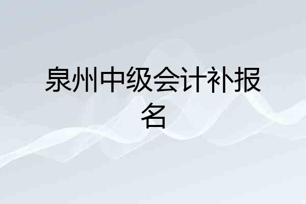 泉州中级会计补报名