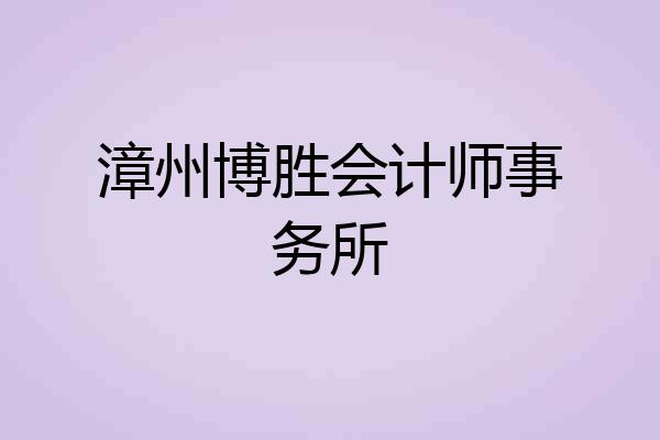 漳州博胜会计师事务所