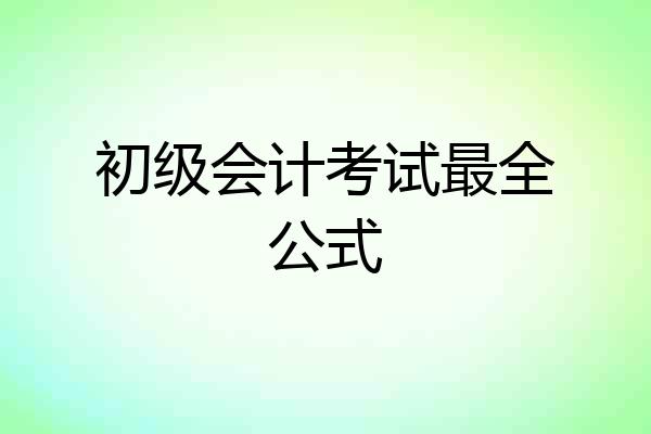 初级会计考试最全公式