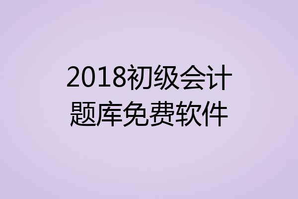 2018初级会计题库免费软件