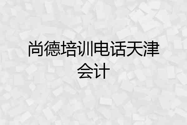 尚德培训电话天津会计
