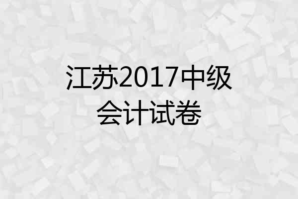 江苏2017中级会计试卷