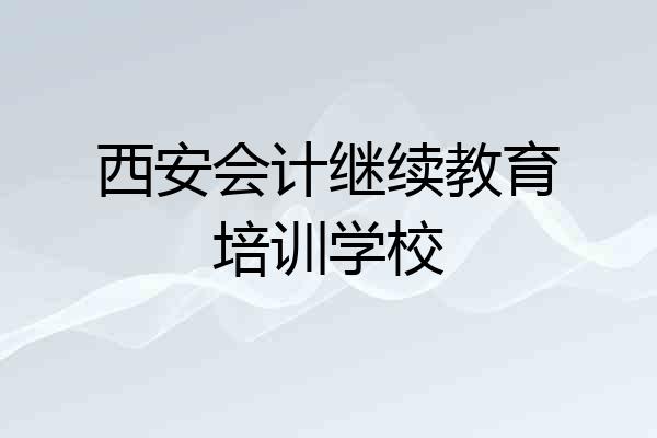 西安会计继续教育培训学校