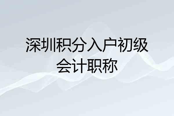 深圳积分入户初级会计职称